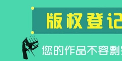 什么是版權(quán)變更？變更版權(quán)要怎么做？