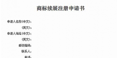 商標(biāo)有效期快到了怎么辦？可以辦理商標(biāo)續(xù)展