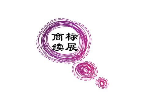 商標(biāo)續(xù)展需要多長時間？