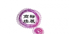 商標(biāo)續(xù)展需要多長時(shí)間？