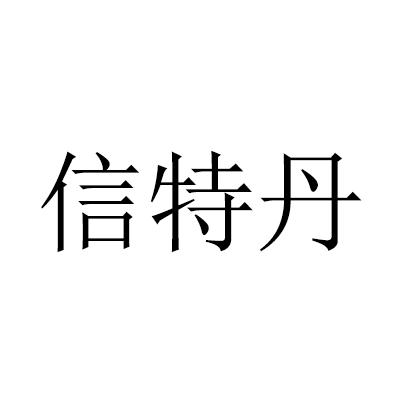 信特丹