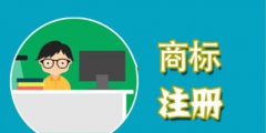 在申請(qǐng)商標(biāo)時(shí)，這些費(fèi)用不能省