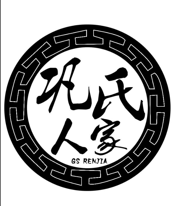 鞏氏人家 GS RENJIA