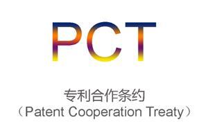 PCT專利申請及審查小貼士