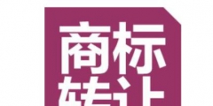 商標(biāo)買賣有必要做商標(biāo)認(rèn)證嗎？怎么辦理？