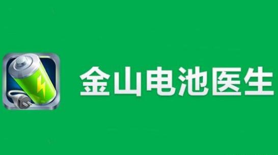 “電池醫(yī)生”商標(biāo)被侵權(quán)！金山起訴豌豆莢索賠100萬(wàn)