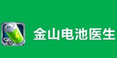 “電池醫(yī)生”商標(biāo)被侵權(quán)！金山起訴豌豆莢索賠100萬