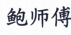 起名“鮑師傅” 惹來侵權案