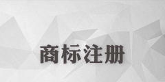 商標(biāo)還沒注冊就使用？這些風(fēng)險你怕不怕？