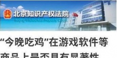 今晚吃雞商標被駁回怎么回事？今晚吃雞商標為什么被駁回