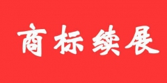 商標(biāo)證書丟失后，如何辦理商標(biāo)續(xù)展？