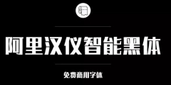 阿里巴巴官方發(fā)布免費商用字體，關于字體版權，你都知道