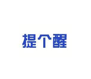 新商標法擬修改：不以使用為目的的商標注冊申請，應予以駁回