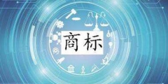 進(jìn)行商標(biāo)交易時(shí)，這幾點(diǎn)一定要注意