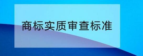 您需要了解的商標(biāo)實(shí)質(zhì)審查標(biāo)準(zhǔn)！