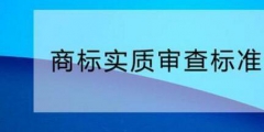 您需要了解的商標實質審查標準！