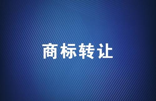 商標(biāo)轉(zhuǎn)讓應(yīng)該選擇哪個平臺？