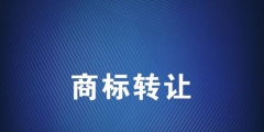 商標(biāo)轉(zhuǎn)讓?xiě)?yīng)該選擇哪個(gè)平臺(tái)？