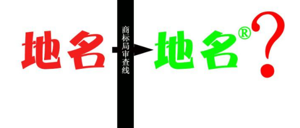 縣級(jí)以上地名可作為商標(biāo)使用，但要注意以下幾點(diǎn)