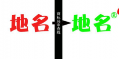 縣級(jí)以上地名可作為商標(biāo)使用，但要注意以下幾點(diǎn)