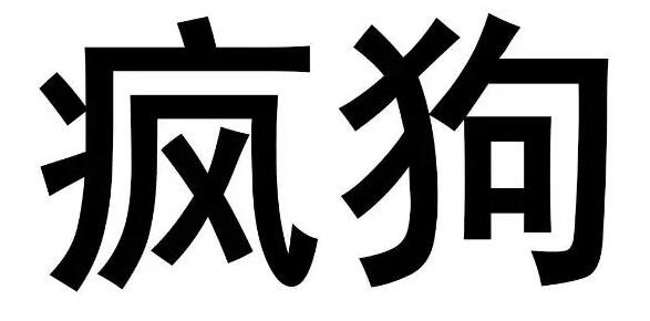 驚呆了！“瘋狗”商標(biāo)被核準(zhǔn)注冊“酒水飲料”等產(chǎn)品上