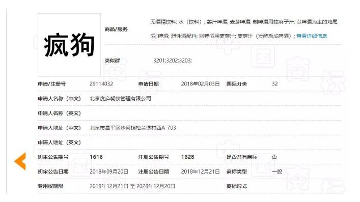 驚呆了！“瘋狗”商標(biāo)被核準(zhǔn)注冊“酒水飲料”等產(chǎn)品上