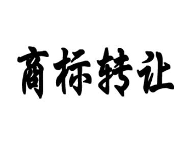 男裝商標(biāo)轉(zhuǎn)讓時間要多久？