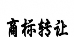 男裝商標(biāo)轉(zhuǎn)讓時(shí)間要多久？