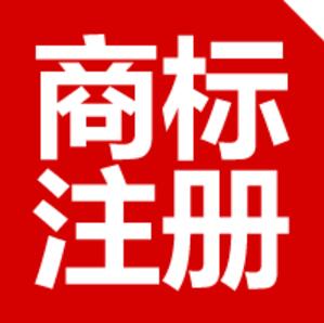 商標(biāo)注冊不注意這八點以后悔斷腸！