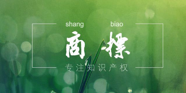 服裝商標(biāo)注冊(cè)的流程是什么