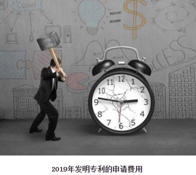 2019年發(fā)明專利的申請費(fèi)用是多少？