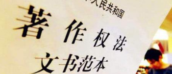 《著作權(quán)法》修訂草案送審，中國電影文學(xué)學(xué)會“上書”主張編劇權(quán)利