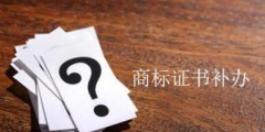 請問商標(biāo)注冊證遺失該怎么進(jìn)行補(bǔ)辦？