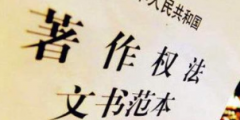 《著作權(quán)法》修訂草案送審，中國(guó)電影文學(xué)學(xué)會(huì)“上書(shū)”主張編劇權(quán)利