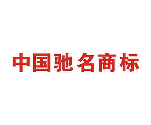 如何申請中國馳名商標？解析馳名商標申請過程