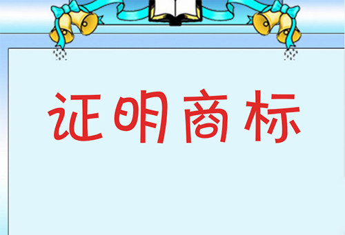 普通商標與證明商標的內容及區(qū)別