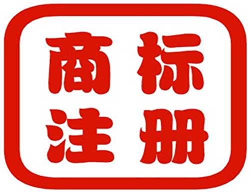 在深圳如何注冊(cè)商標(biāo)才能回避風(fēng)險(xiǎn)？