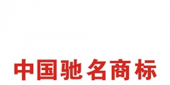 如何申請中國馳名商標(biāo)？解析馳名商標(biāo)申請過程