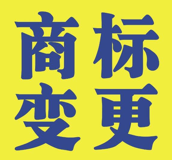 商標(biāo)變更不能省，否則后果不堪設(shè)想