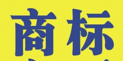 商標(biāo)變更不能省，否則后果不堪設(shè)想