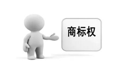 商標(biāo)權(quán)質(zhì)押貸款來(lái)了，您有需求嗎？