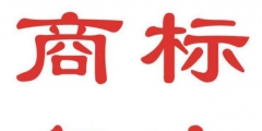 商標(biāo)駁回不是最終結(jié)果，積極復(fù)審才是王道