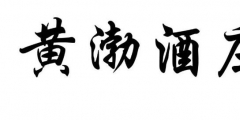 案件快報(bào) | 才提撤三又提無(wú)效，黃渤最近有點(diǎn)忙！