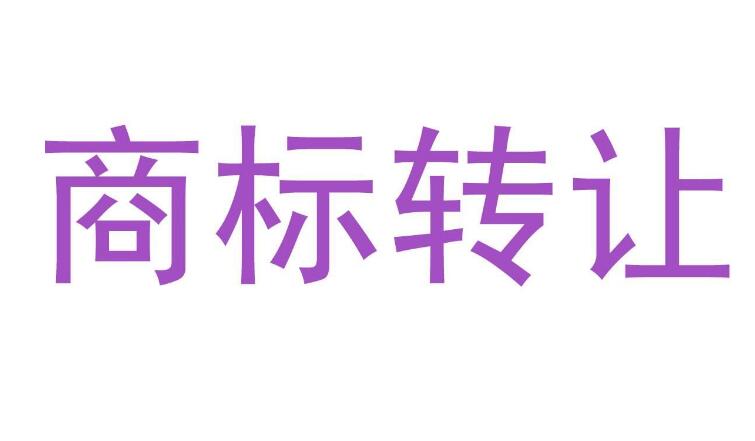 知春路知識(shí)產(chǎn)權(quán)商標(biāo)轉(zhuǎn)讓網(wǎng)：商標(biāo)轉(zhuǎn)讓的5個(gè)注意事項(xiàng)