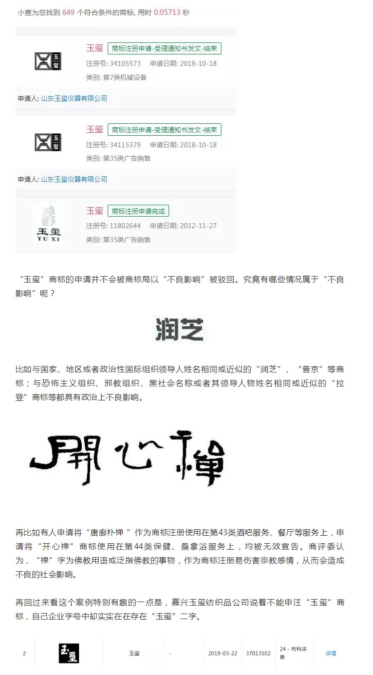 “玉璽”二字不能申請商標？！