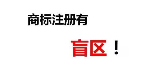 一次性順利成功注冊商標(biāo)除了專業(yè)外，還需要一丟丟運氣！