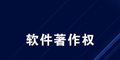 軟件著作權(quán)的保護期限是多久?