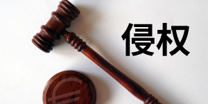 手握注冊商標(biāo)就一定能打贏同類商品的侵權(quán)官司？