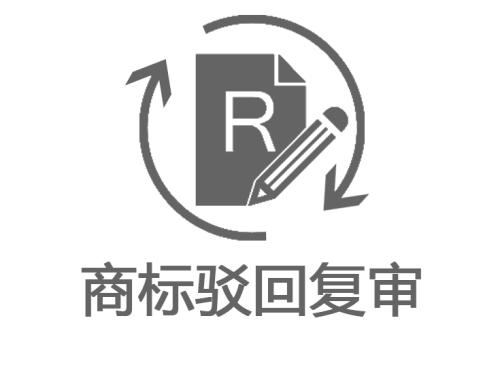 商標(biāo)駁回復(fù)審的價格是多少？