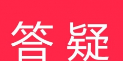 《中華人民共和國商標(biāo)法實(shí)施條例》7個(gè)答疑